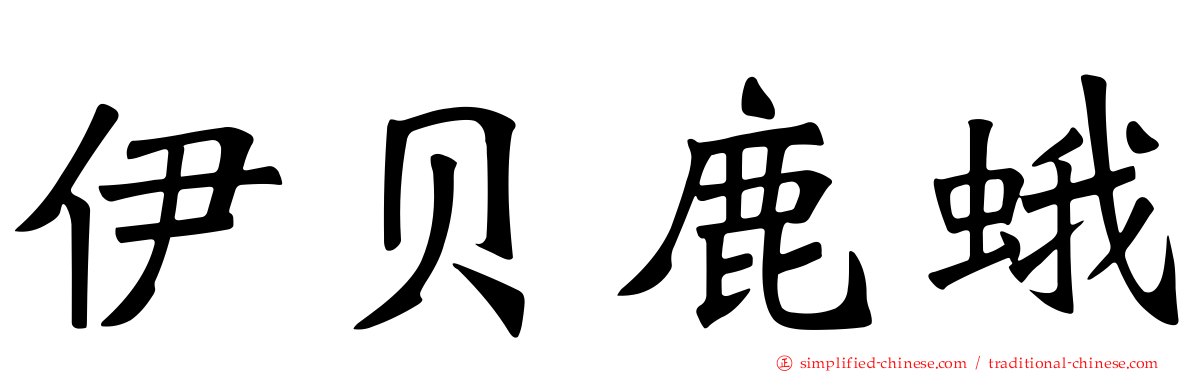 伊贝鹿蛾