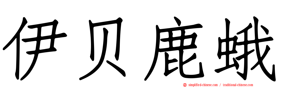 伊贝鹿蛾