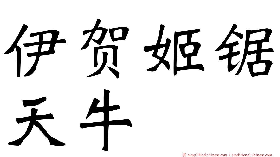 伊贺姬锯天牛