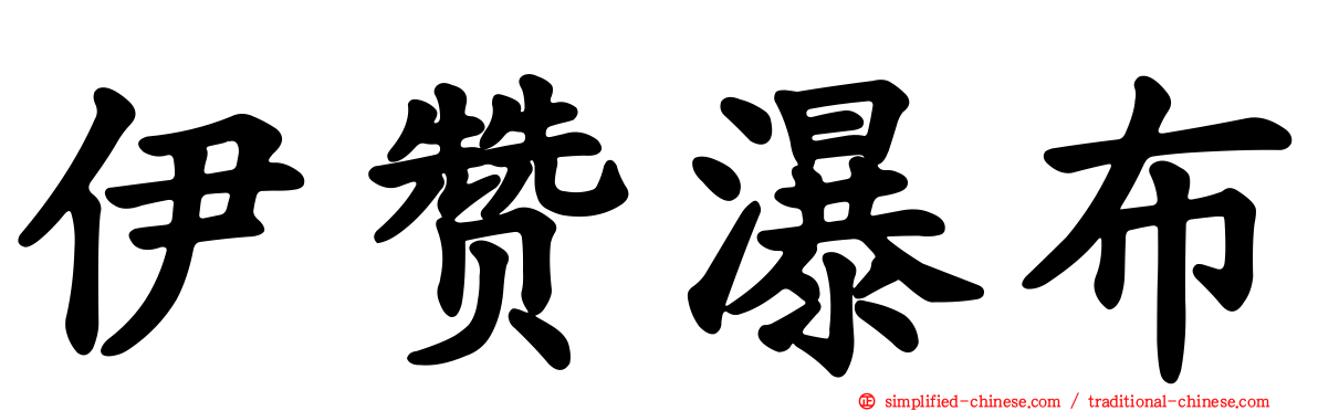 伊赞瀑布