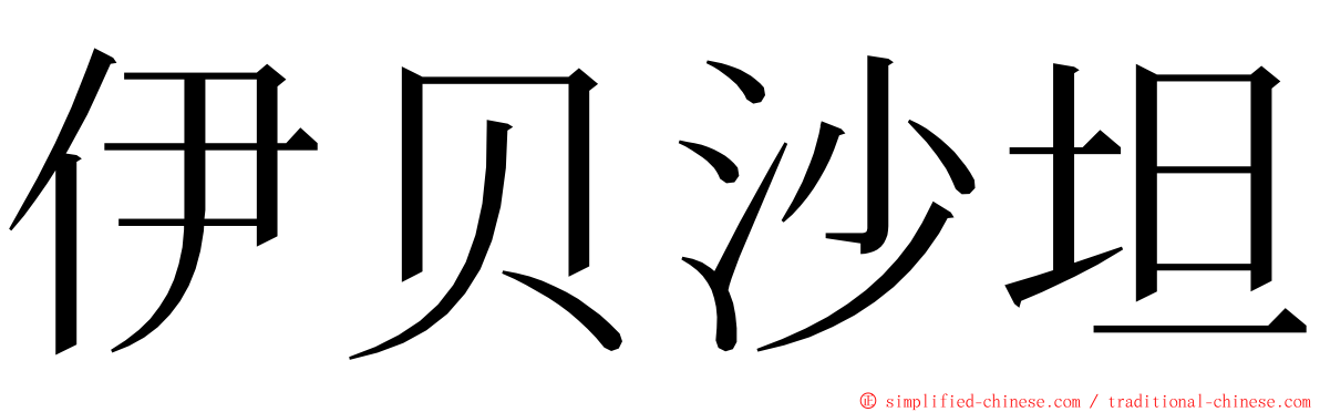 伊贝沙坦 ming font