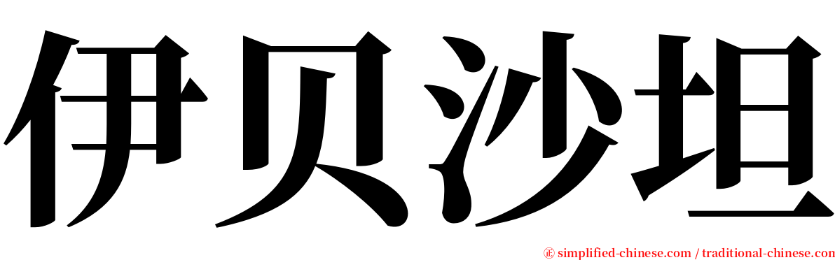 伊贝沙坦 serif font