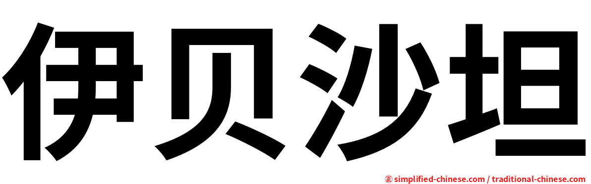伊贝沙坦