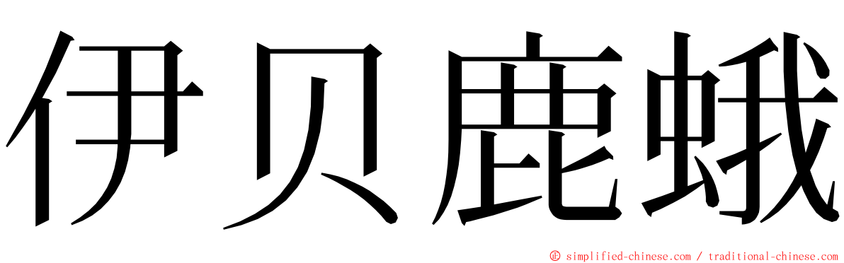 伊贝鹿蛾 ming font