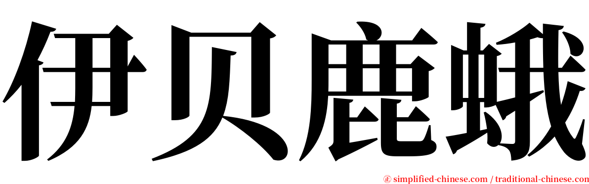 伊贝鹿蛾 serif font