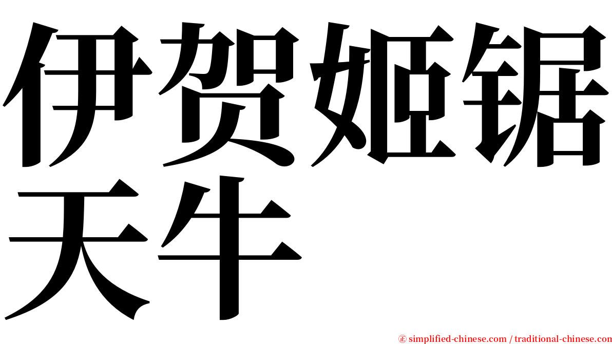 伊贺姬锯天牛 serif font