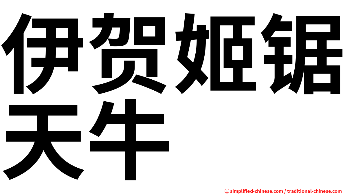 伊贺姬锯天牛