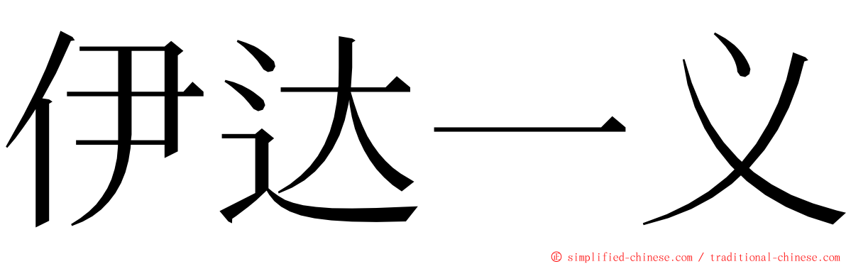 伊达一义 ming font