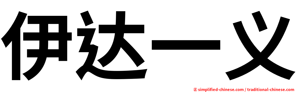 伊达一义