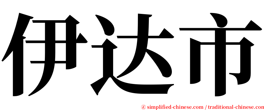 伊达市 serif font