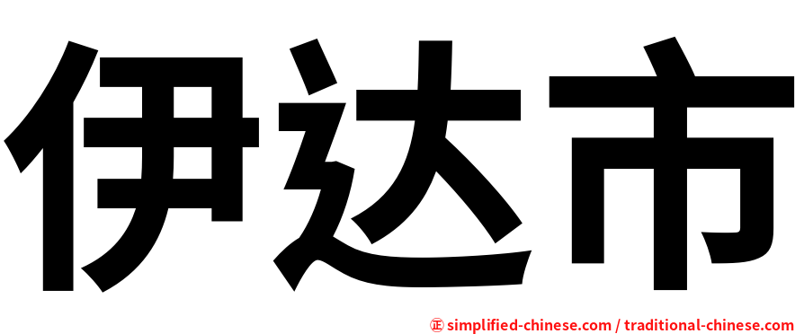 伊达市