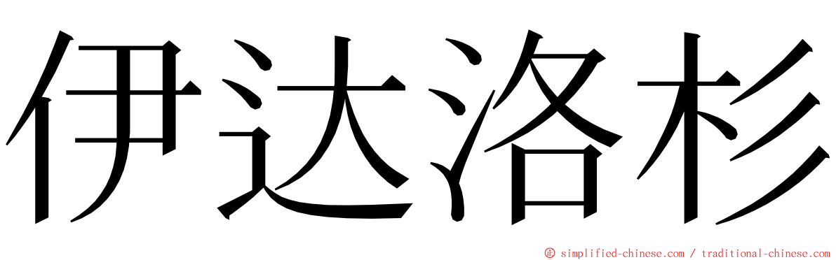 伊达洛杉 ming font