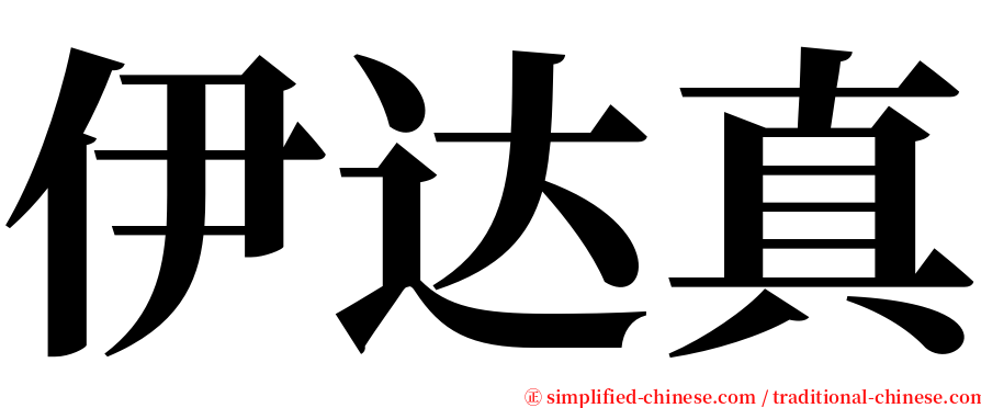 伊达真 serif font