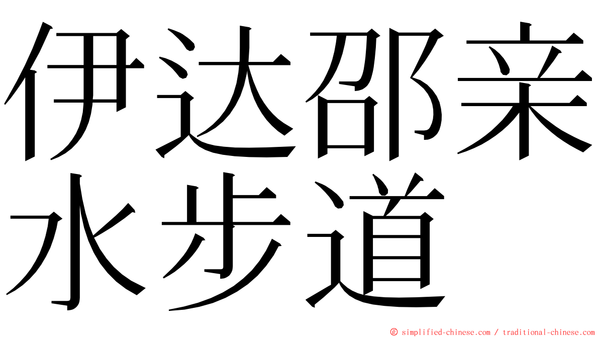 伊达邵亲水步道 ming font