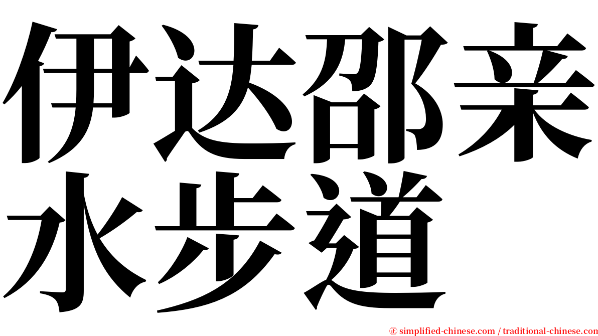 伊达邵亲水步道 serif font