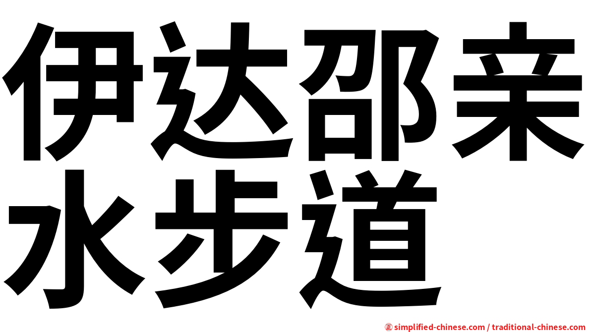 伊达邵亲水步道
