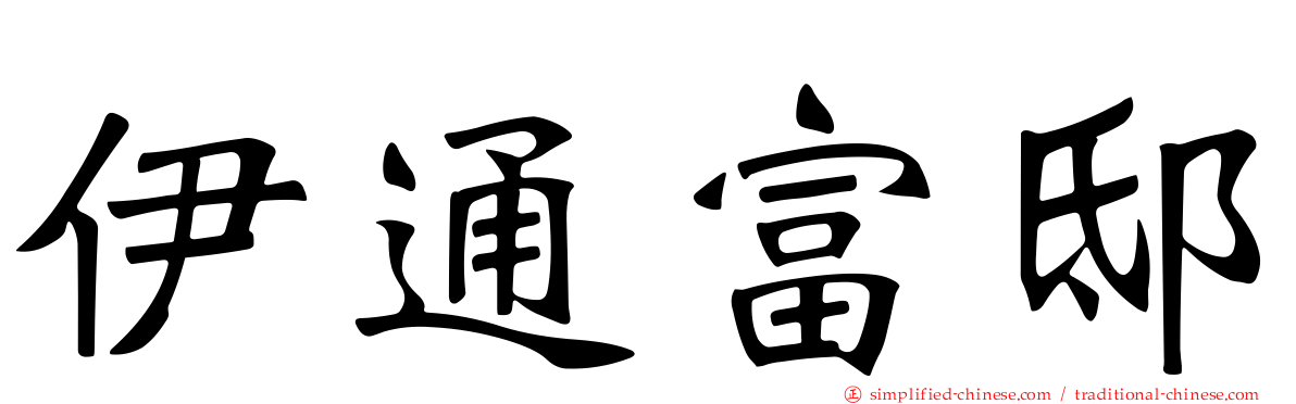 伊通富邸