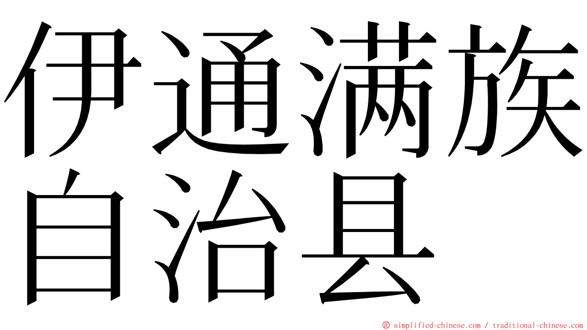 伊通满族自治县 ming font