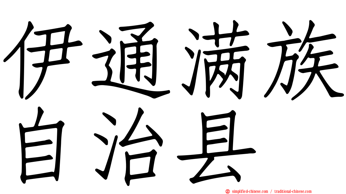 伊通满族自治县