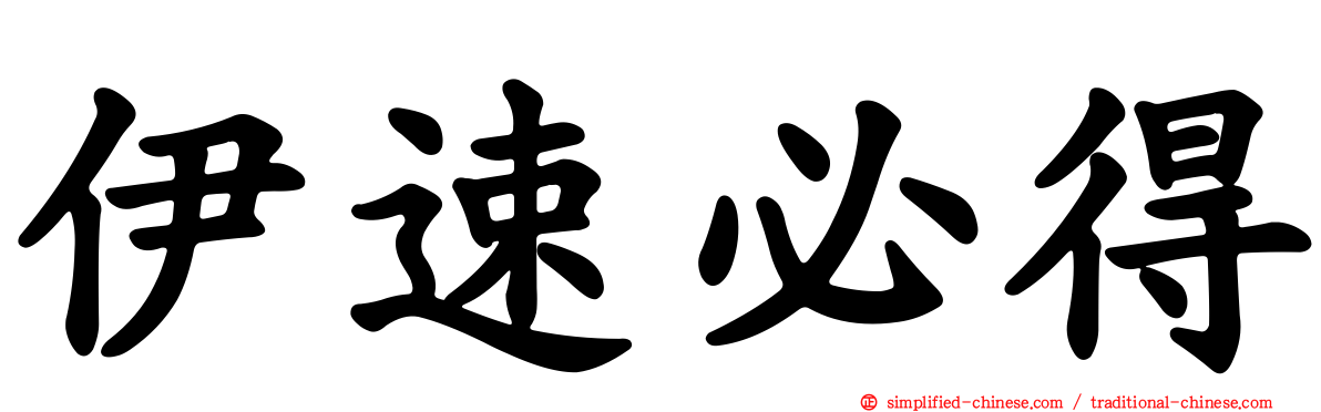 伊速必得
