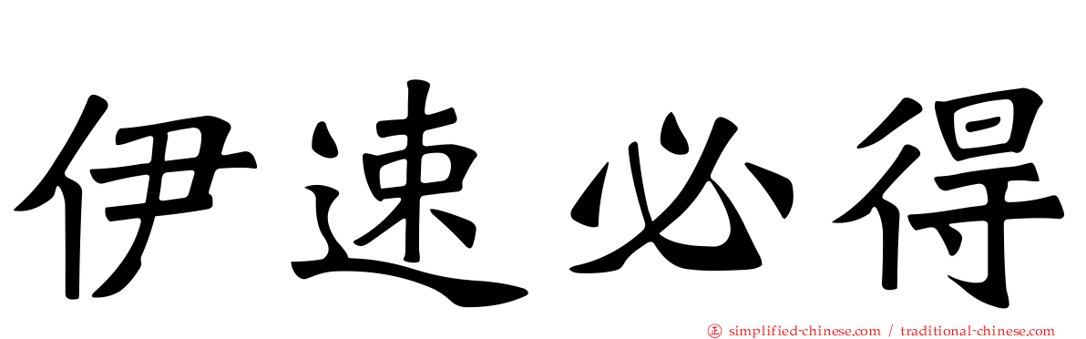 伊速必得