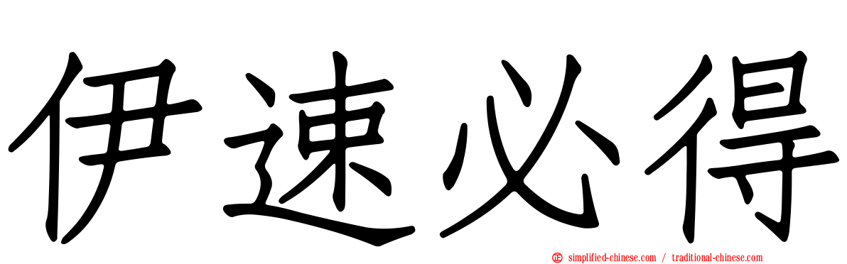 伊速必得