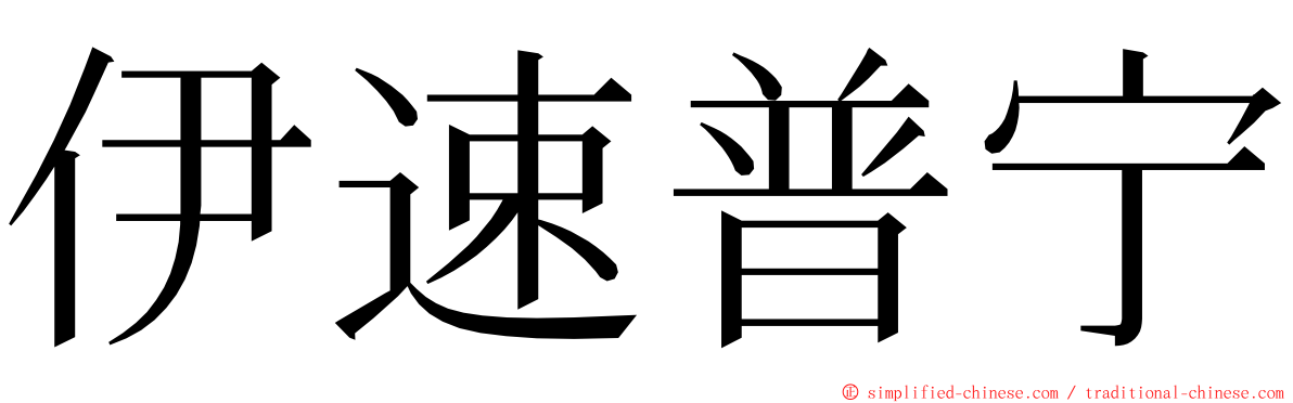伊速普宁 ming font