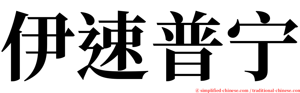 伊速普宁 serif font