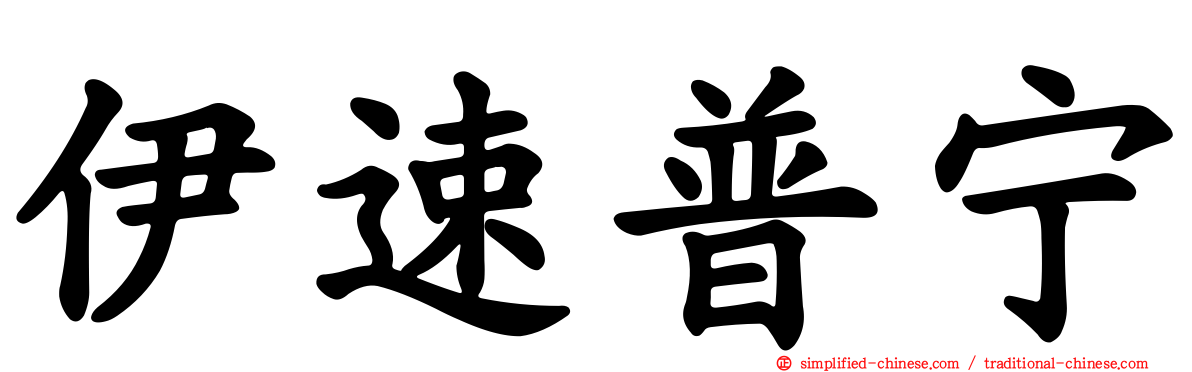 伊速普宁