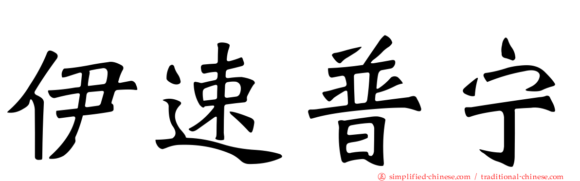 伊速普宁