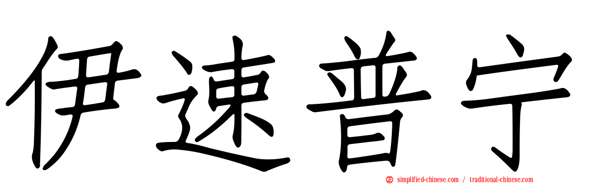 伊速普宁