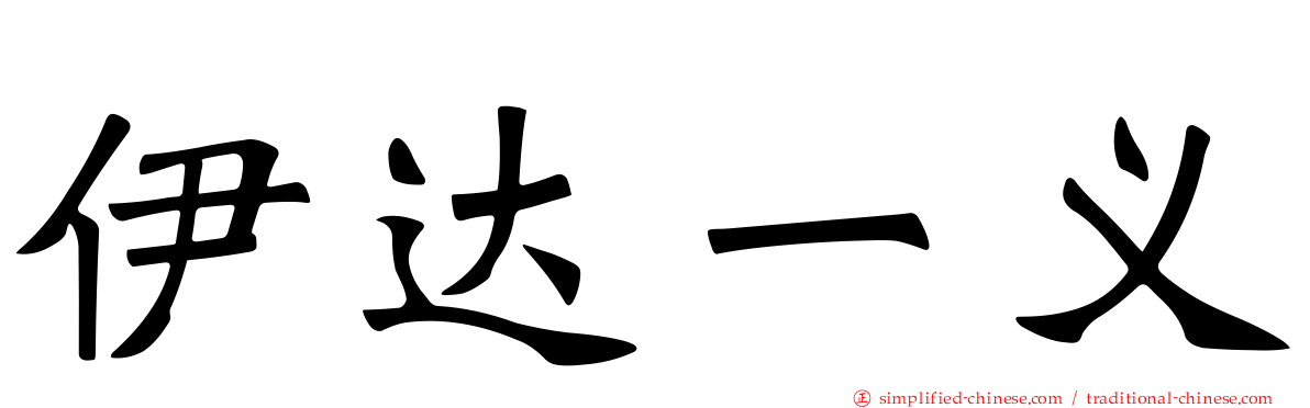 伊达一义