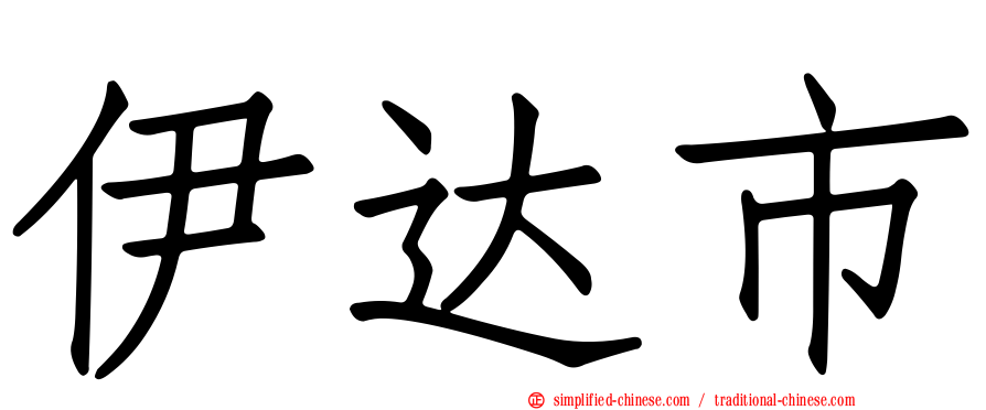 伊达市