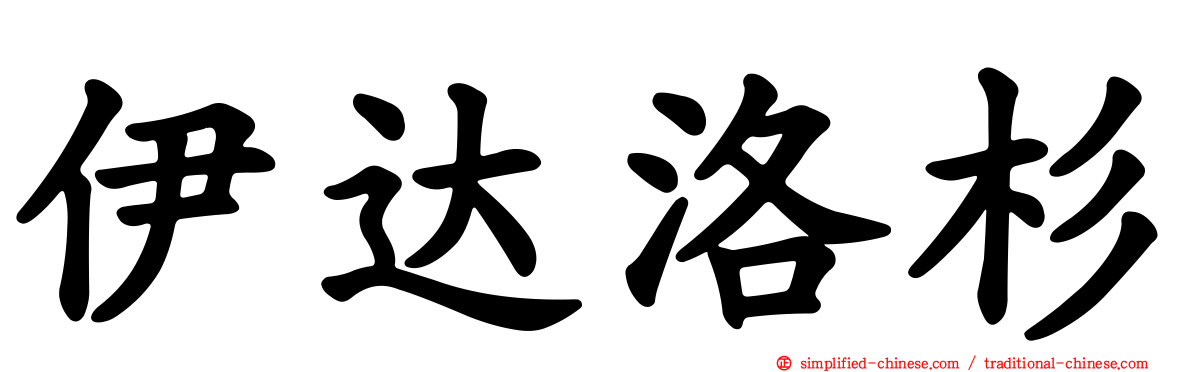 伊达洛杉