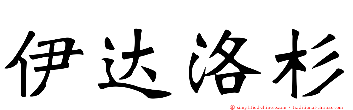 伊达洛杉