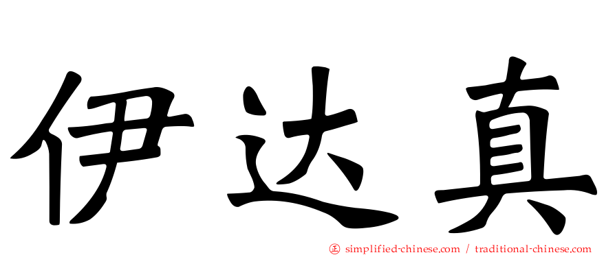 伊达真