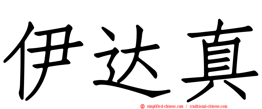 伊达真