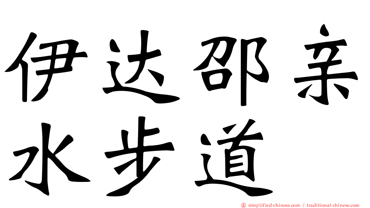 伊达邵亲水步道