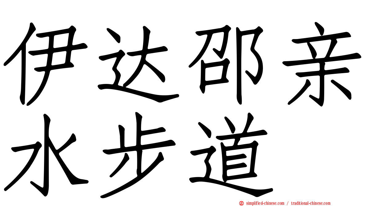 伊达邵亲水步道