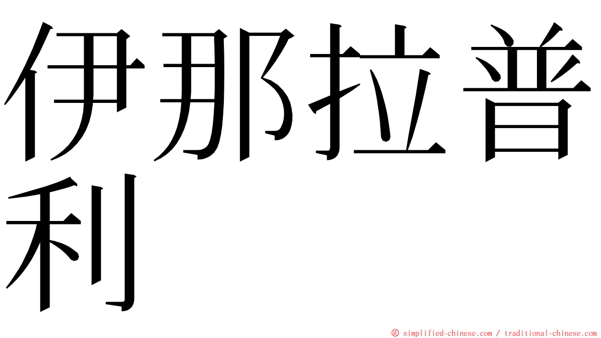 伊那拉普利 ming font