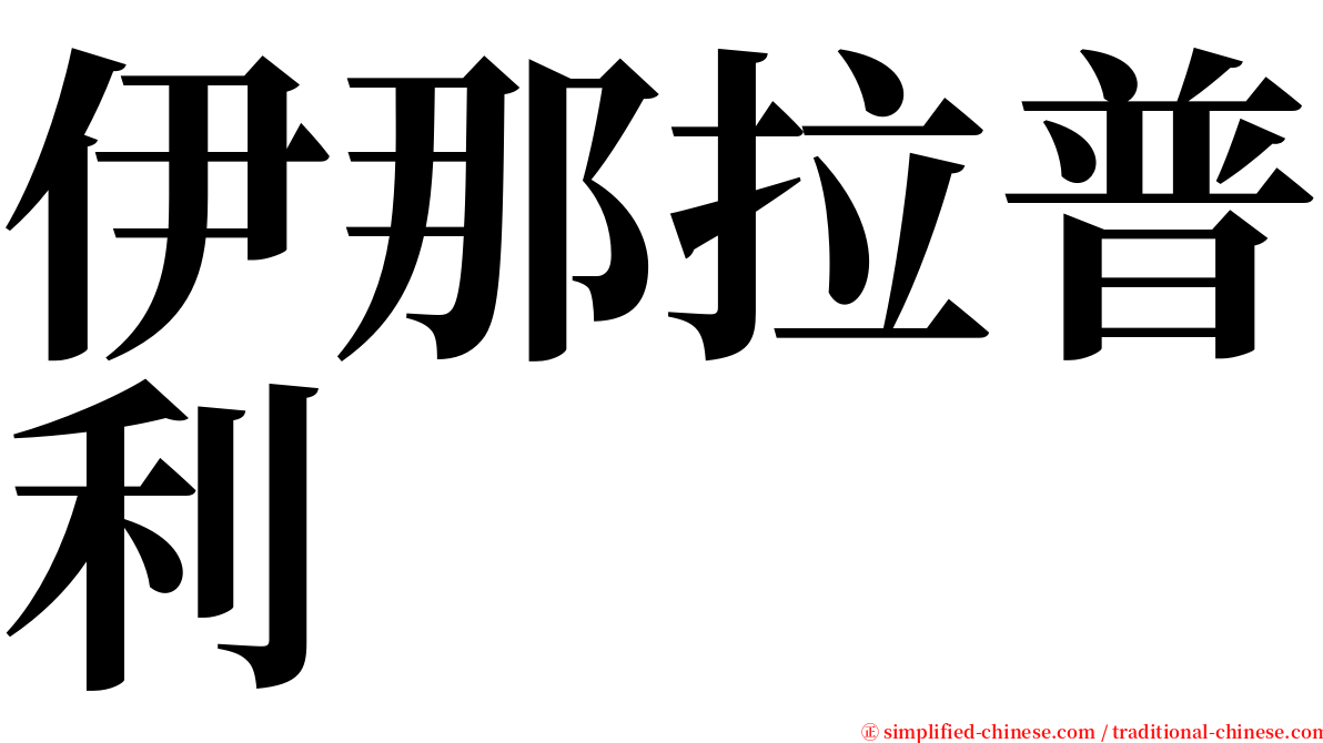 伊那拉普利 serif font
