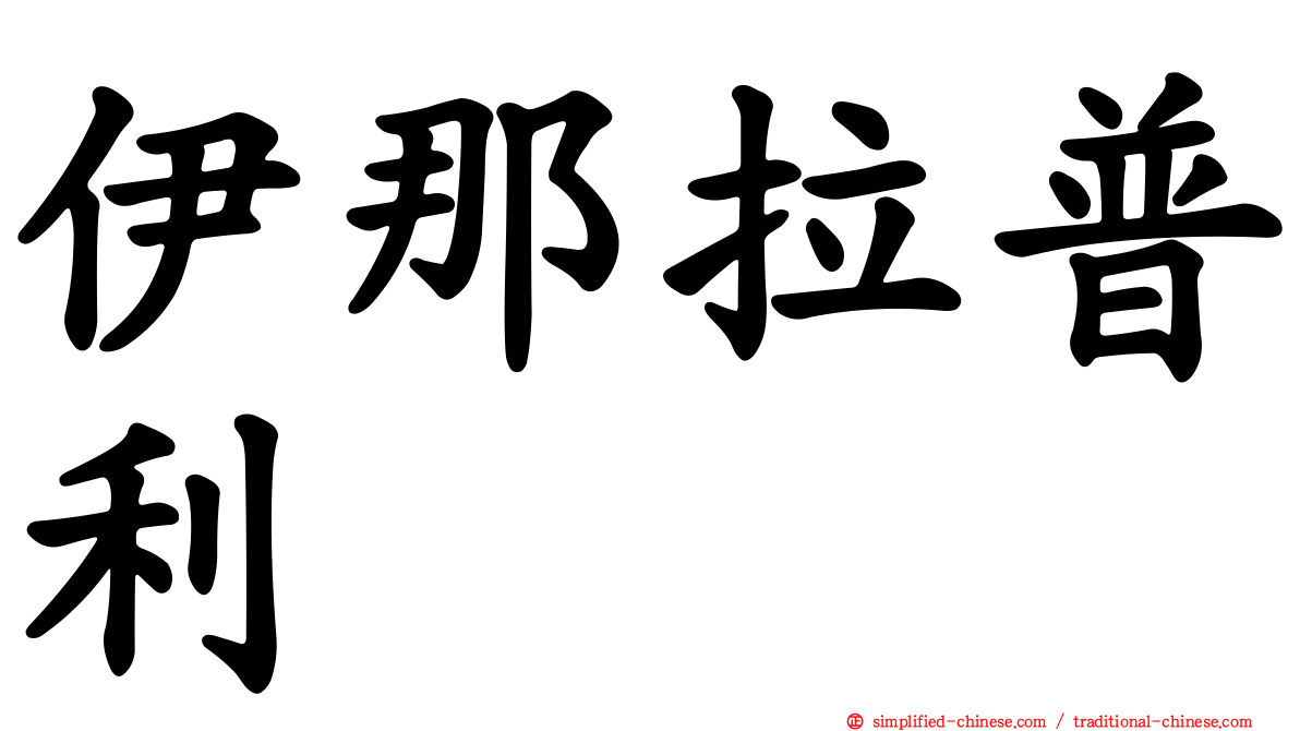 伊那拉普利