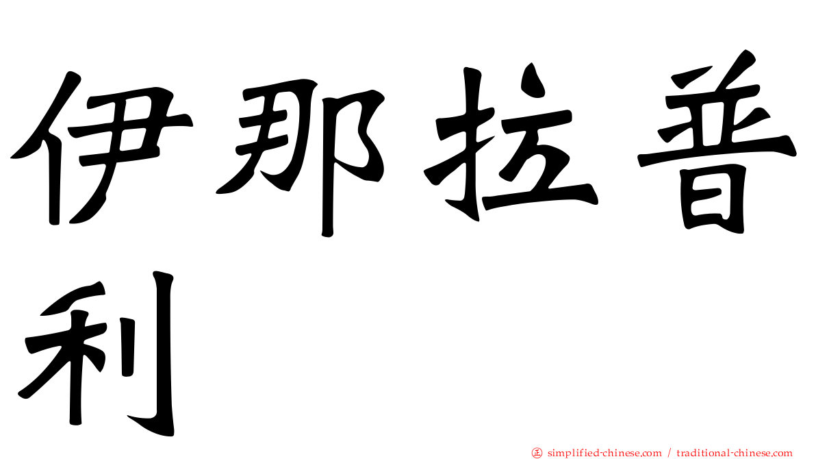 伊那拉普利