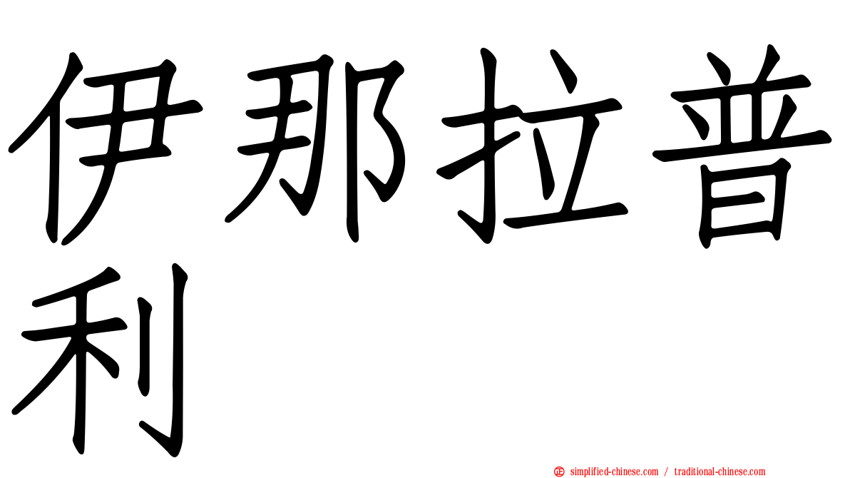 伊那拉普利