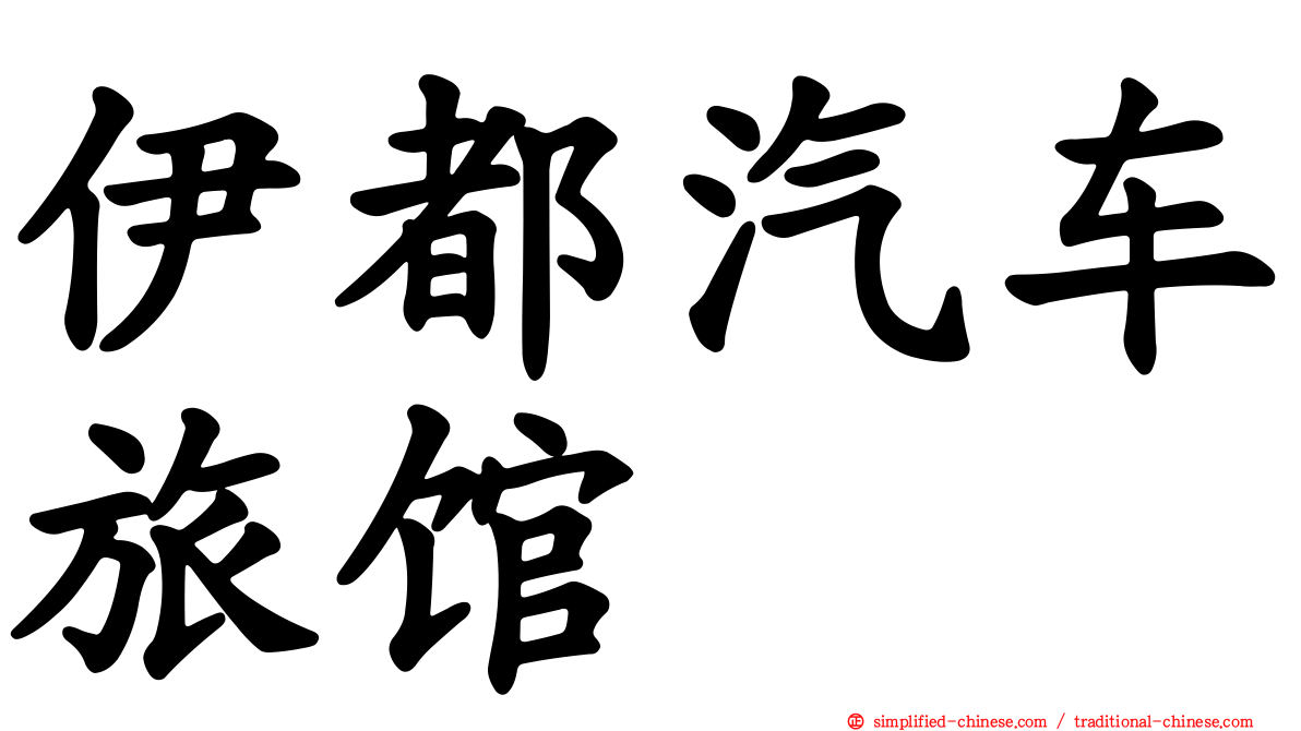 伊都汽车旅馆