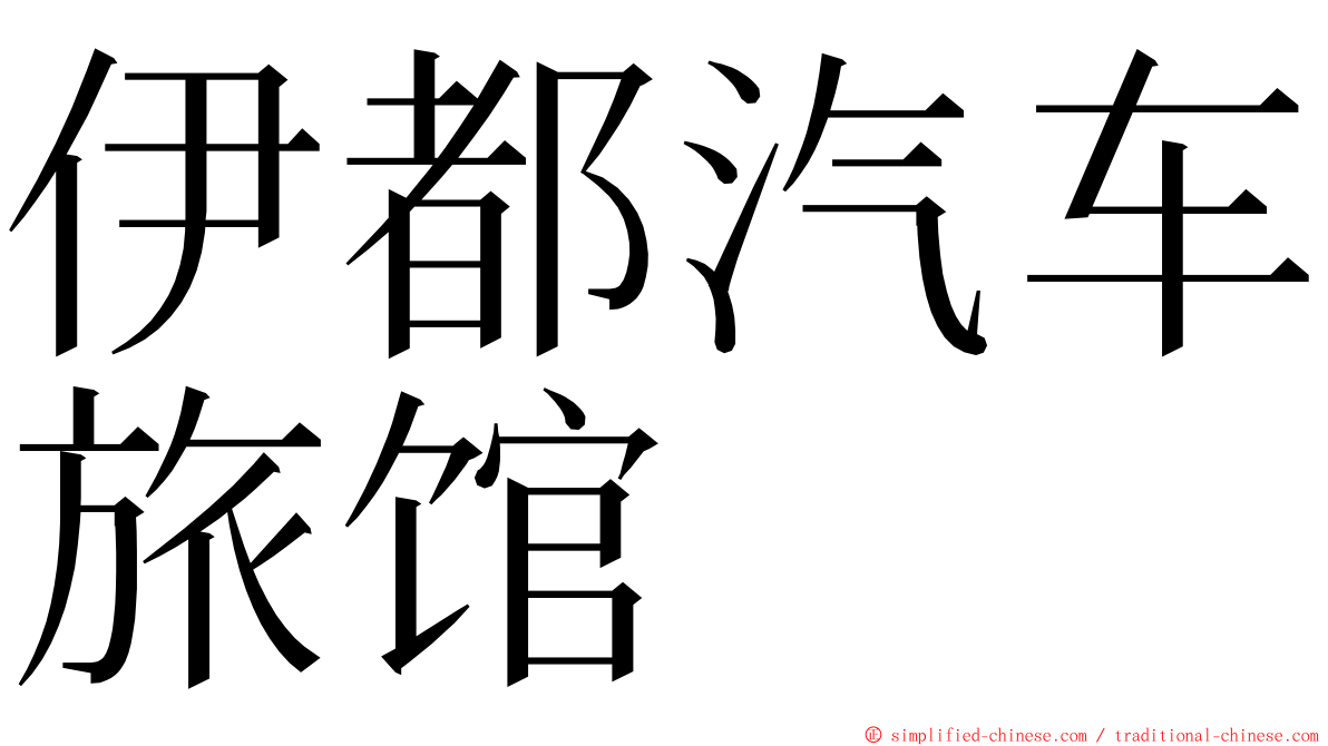 伊都汽车旅馆 ming font