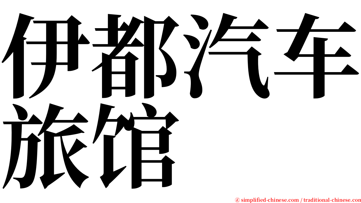 伊都汽车旅馆 serif font
