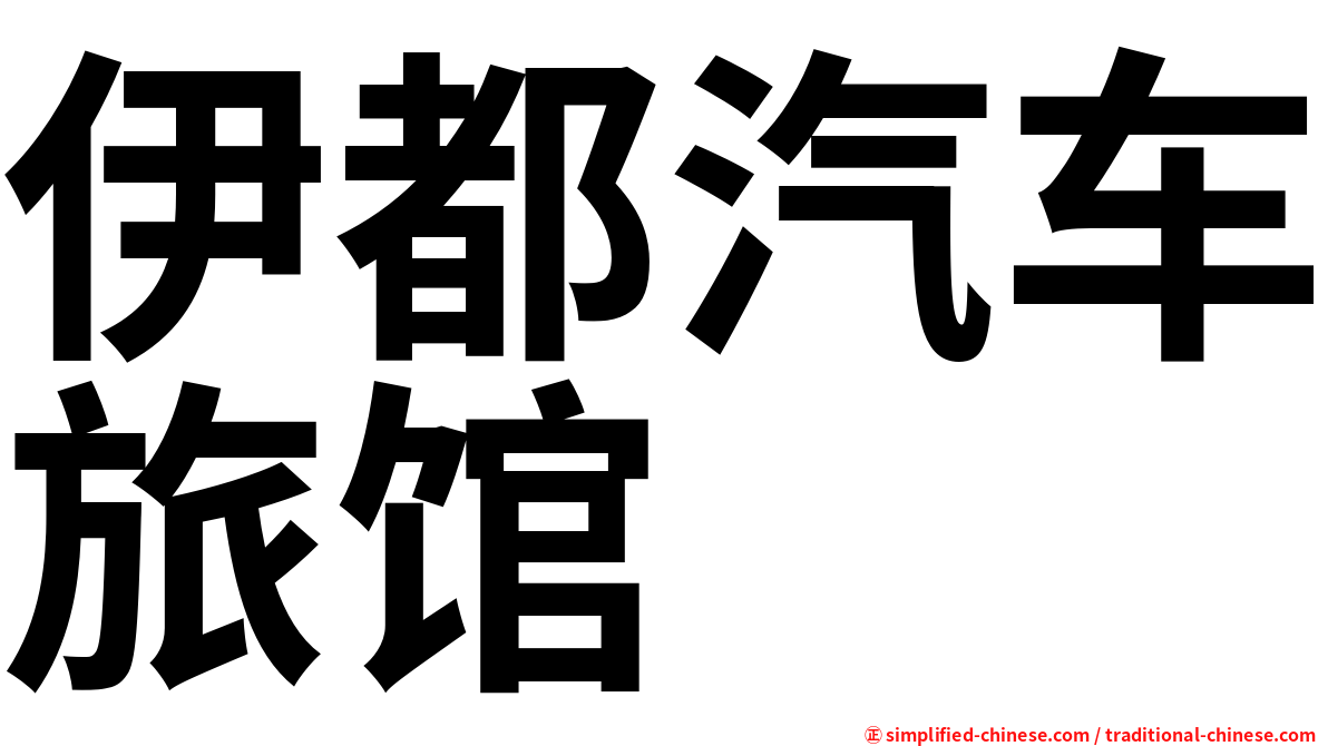 伊都汽车旅馆