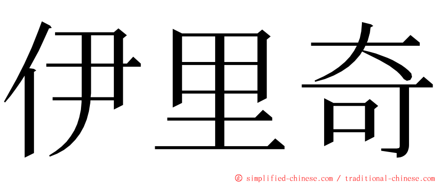 伊里奇 ming font