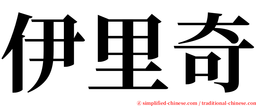 伊里奇 serif font